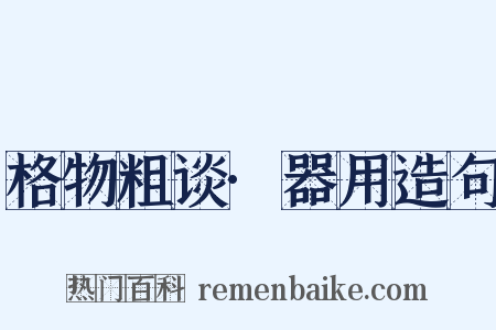 格物粗谈·器用造句是什么意思的图片